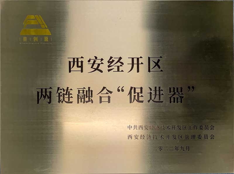 西安经开区两链融合促进器