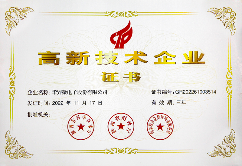 高新技术企业证书