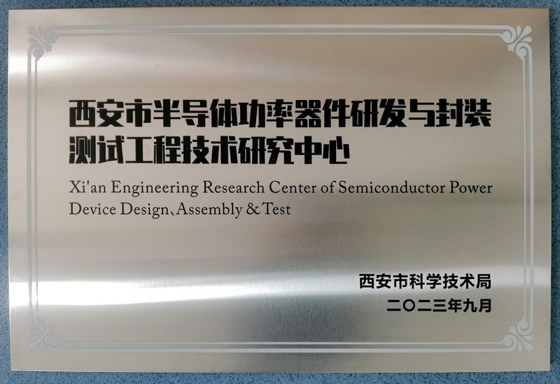 西安市半导体功率器件研发与封装测试工程技术研究中心