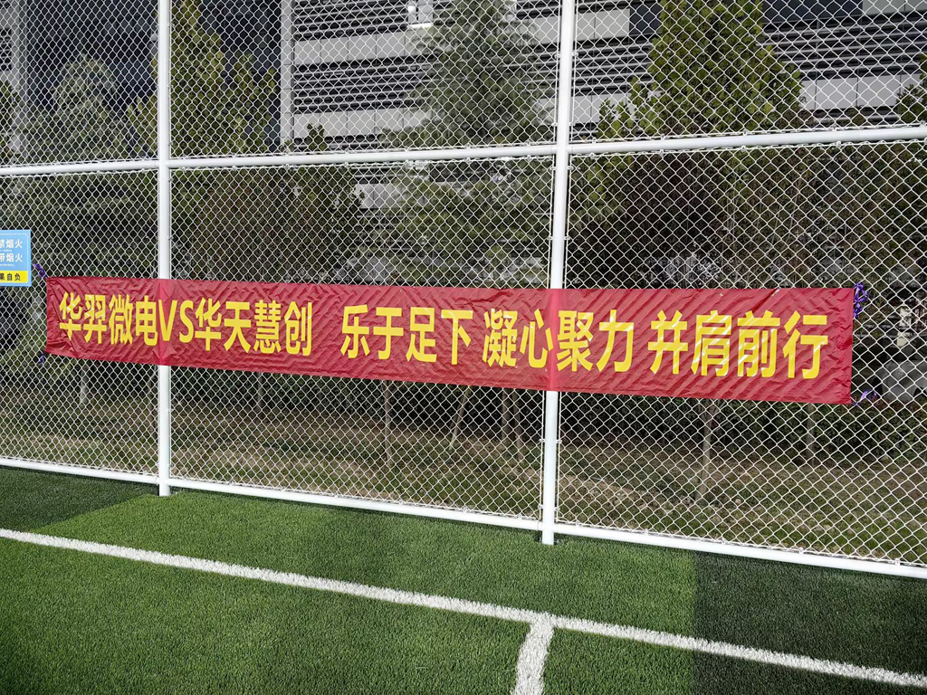 以球会友,燃情绿茵 | 太阳成微电VS华天慧创足球友谊赛