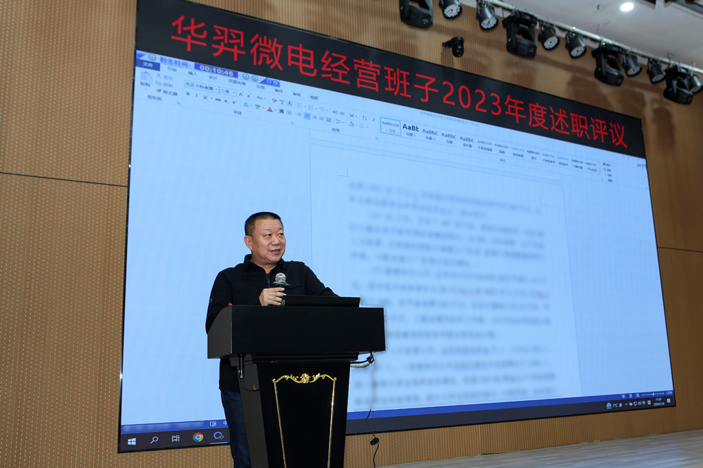 太阳成微电召开2023年度经营班子述职大会