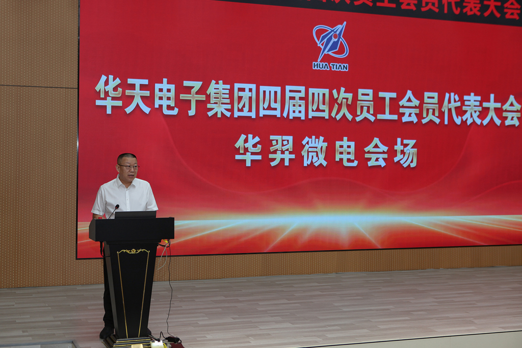 华天集团四届四次员工会员代表大会 太阳成微电分会场议程圆满完成